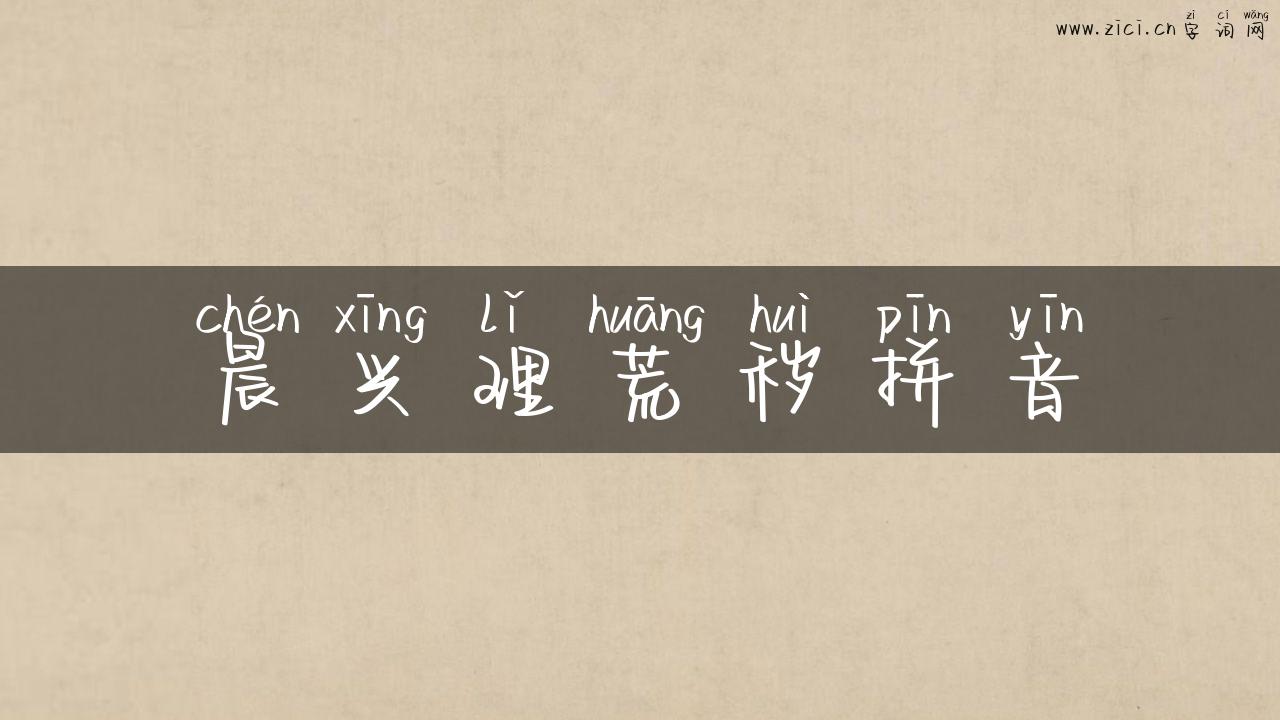 晨兴理荒秽拼音