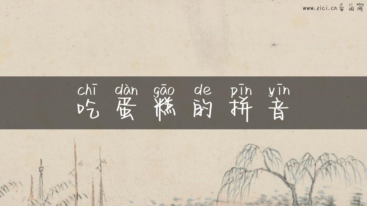 吃蛋糕的拼音