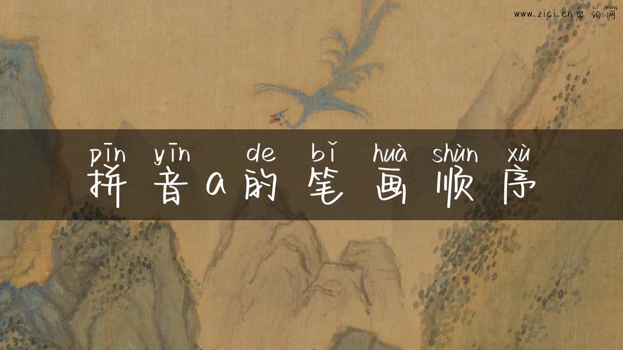 拼音a的笔画顺序