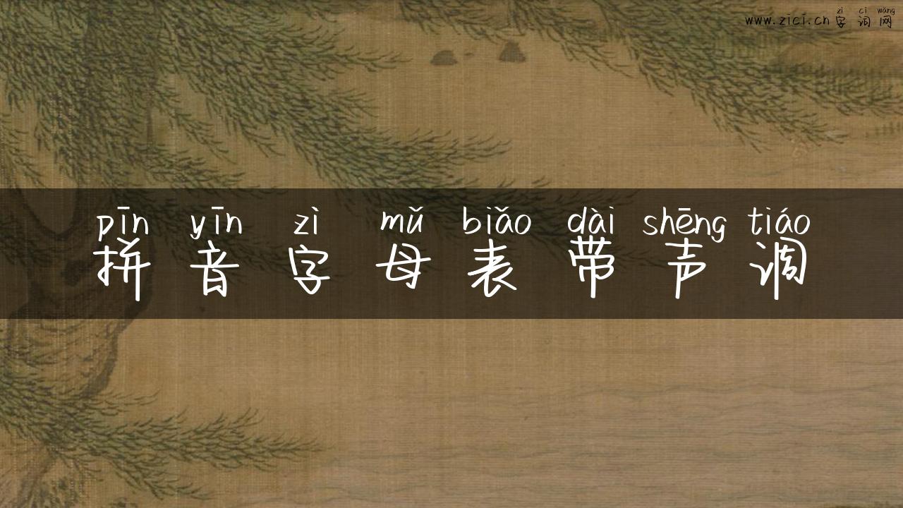 拼音字母表带声调