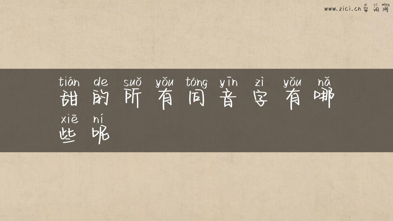 甜的所有同音字有哪些呢