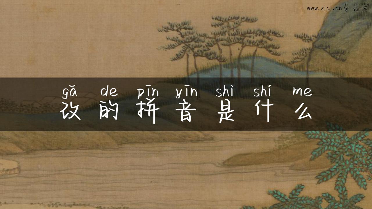 改的拼音是什么
