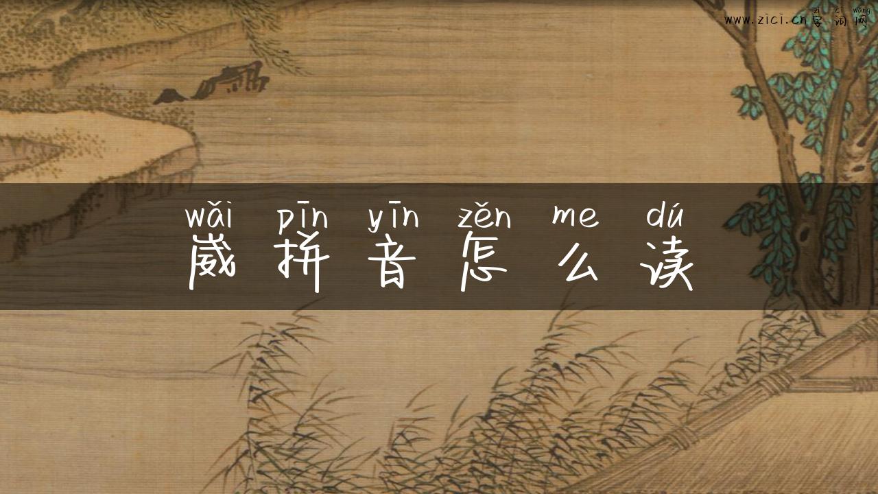 崴拼音怎么读