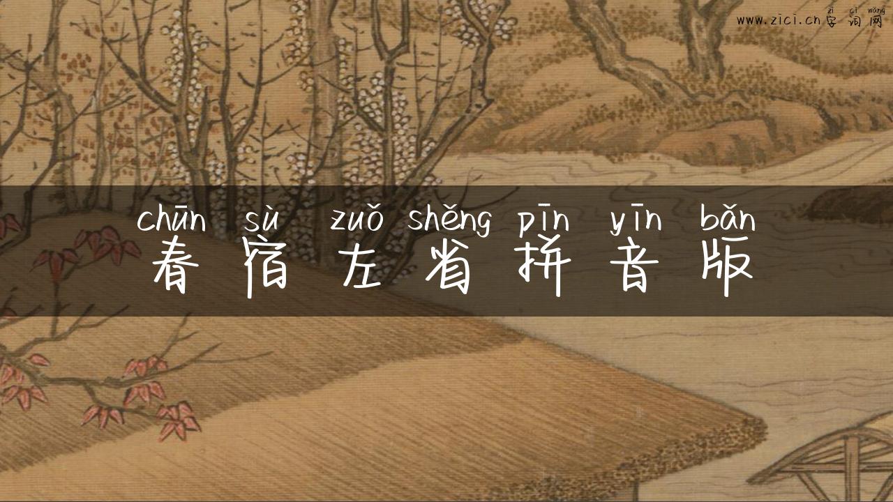 春宿左省拼音版