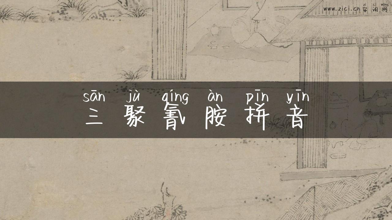 三聚氰胺拼音