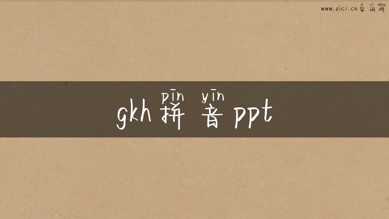 gkh拼音ppt