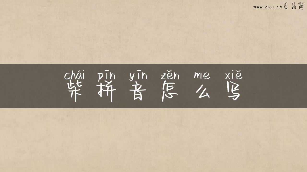 柴拼音怎么写