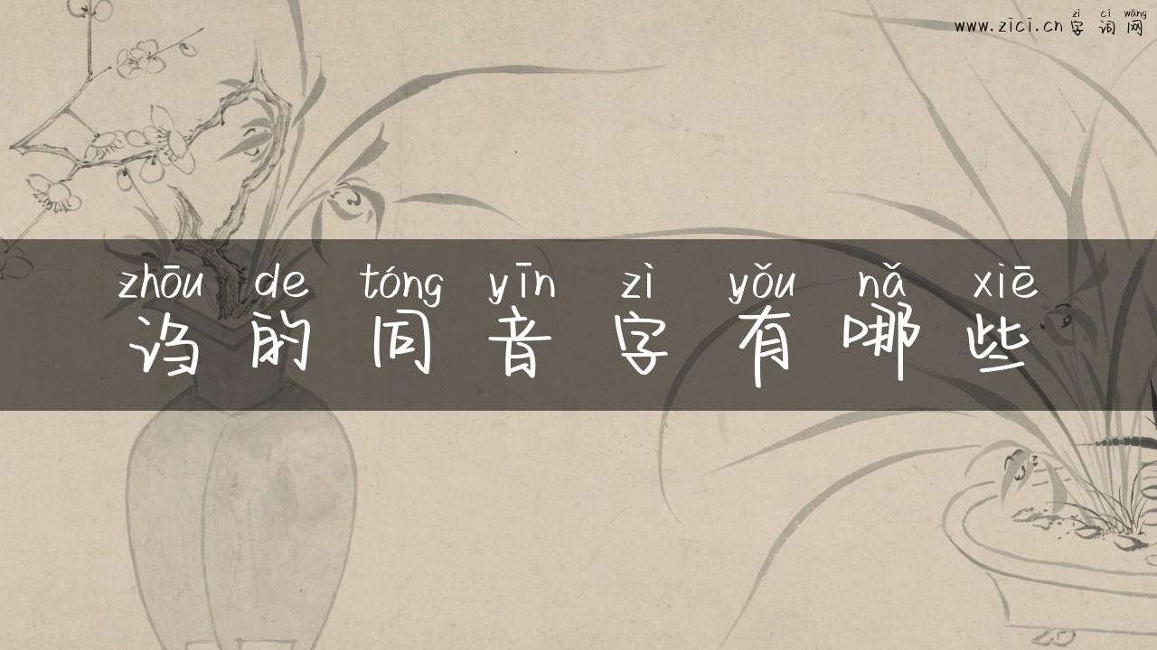 诌的同音字有哪些