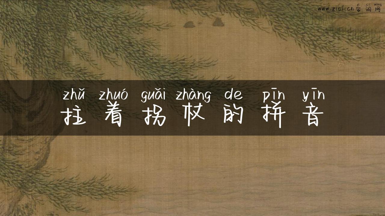 拄着拐杖的拼音