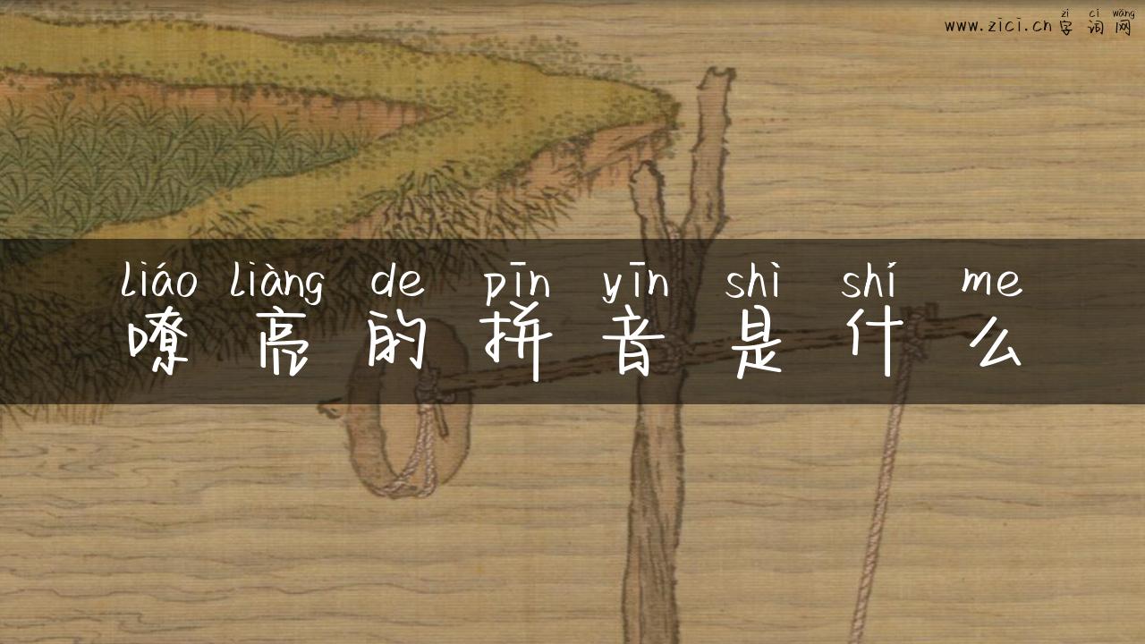 嘹亮的拼音是什么
