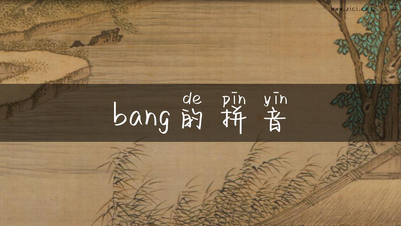 bang的拼音