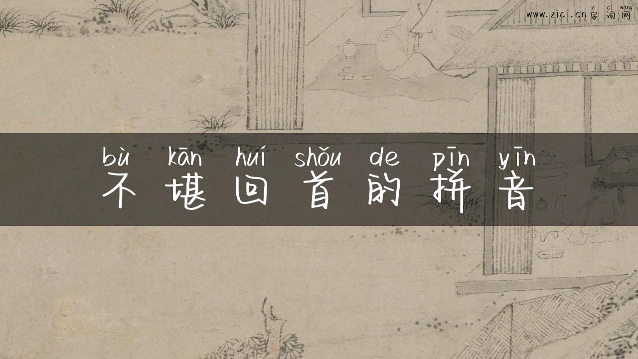 不堪回首的拼音