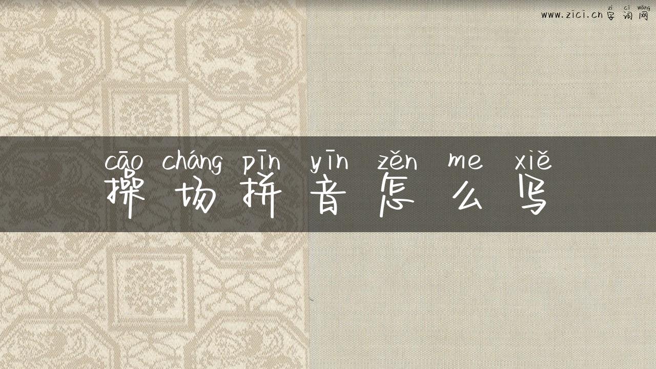 操场拼音怎么写
