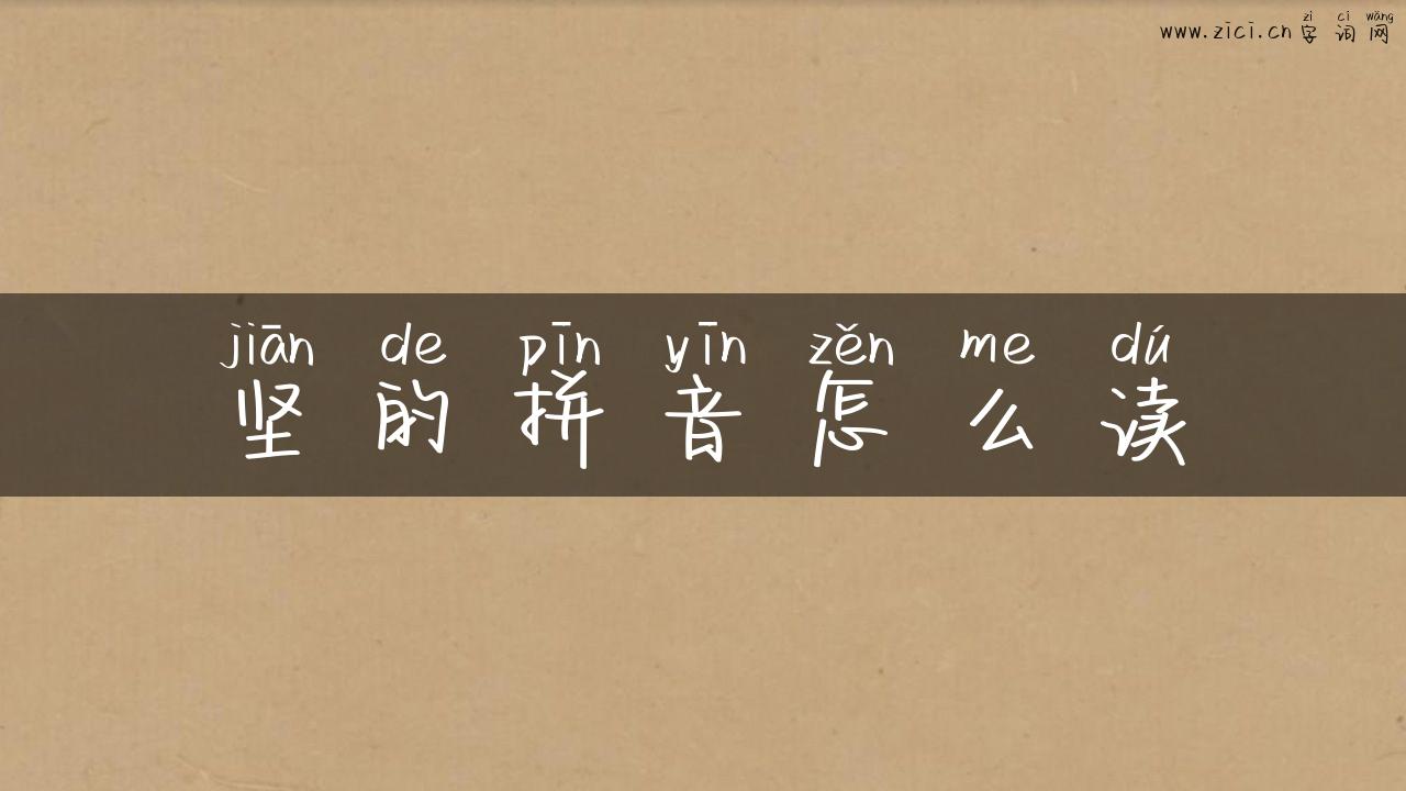 坚的拼音怎么读