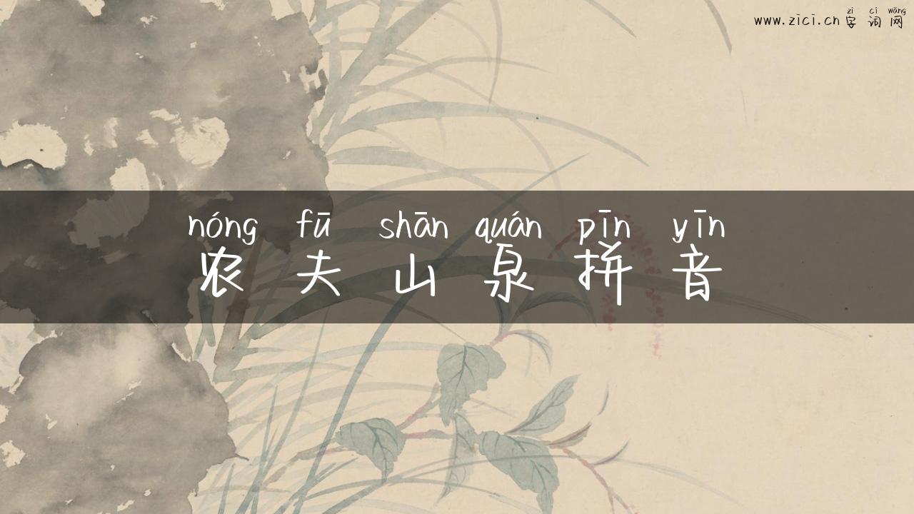 农夫山泉拼音