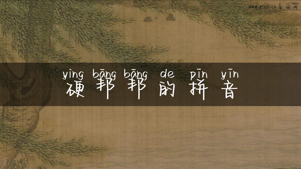 硬邦邦的拼音