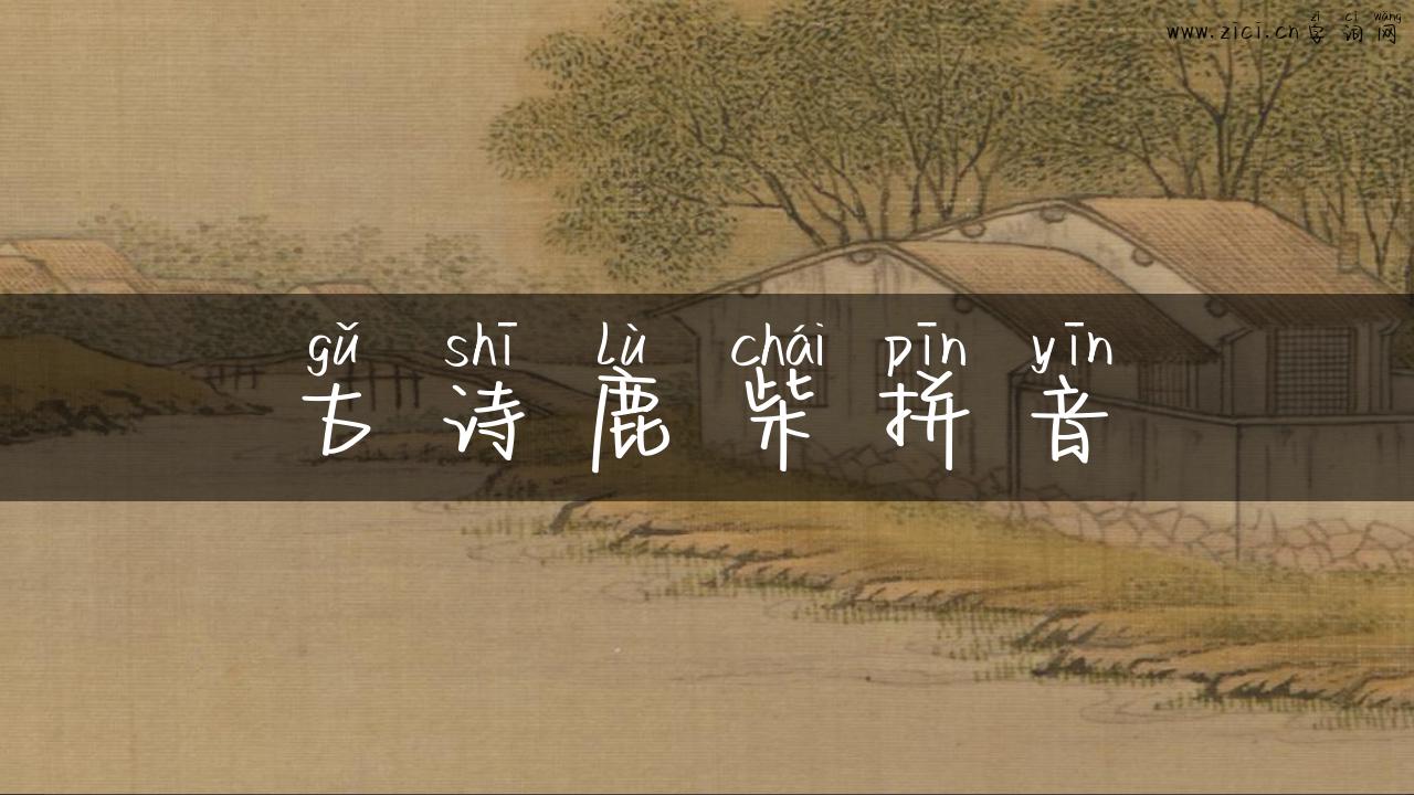古诗鹿柴拼音