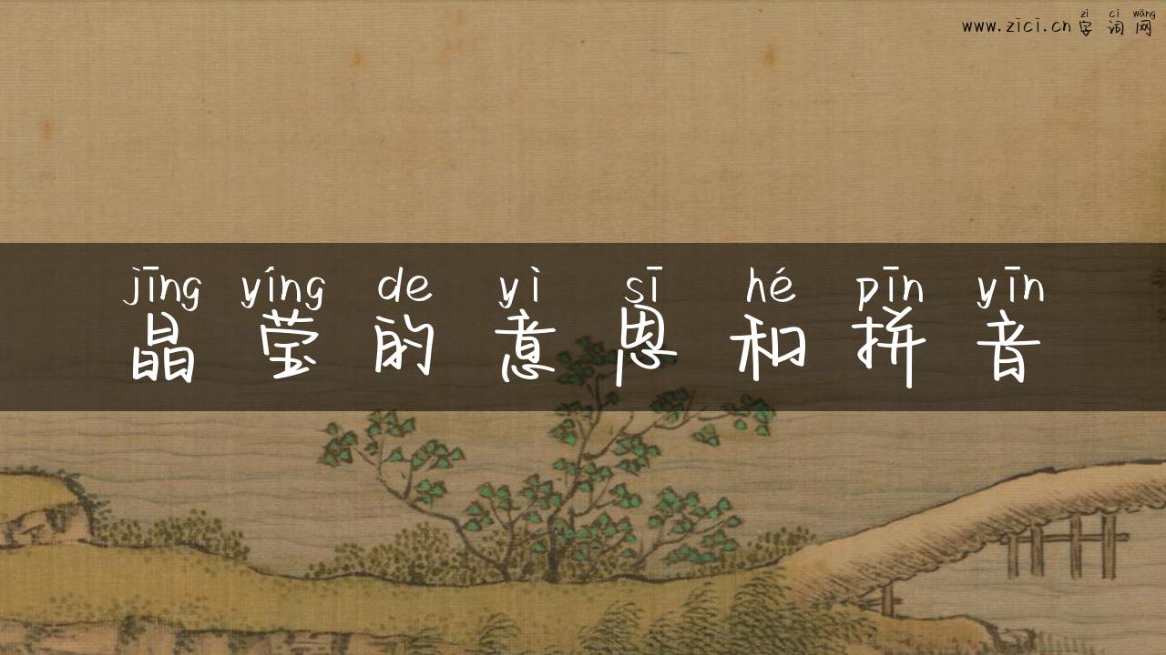 晶莹的意思和拼音