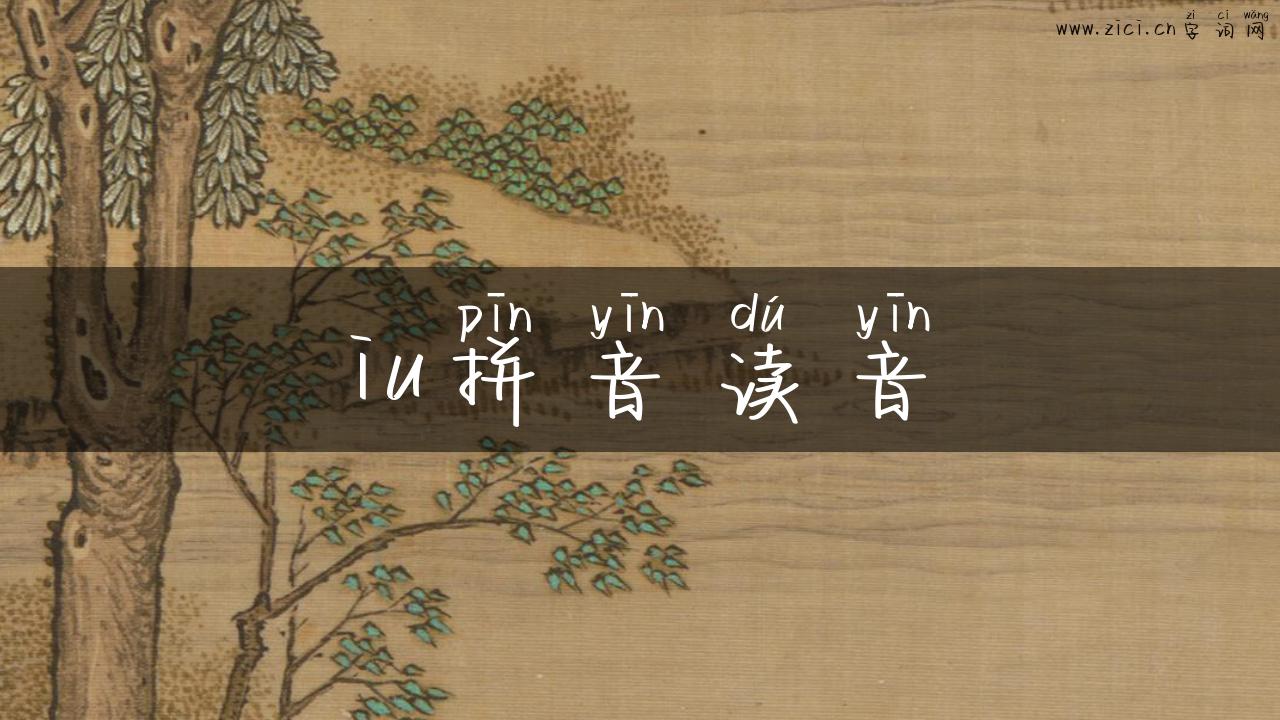 iu拼音读音