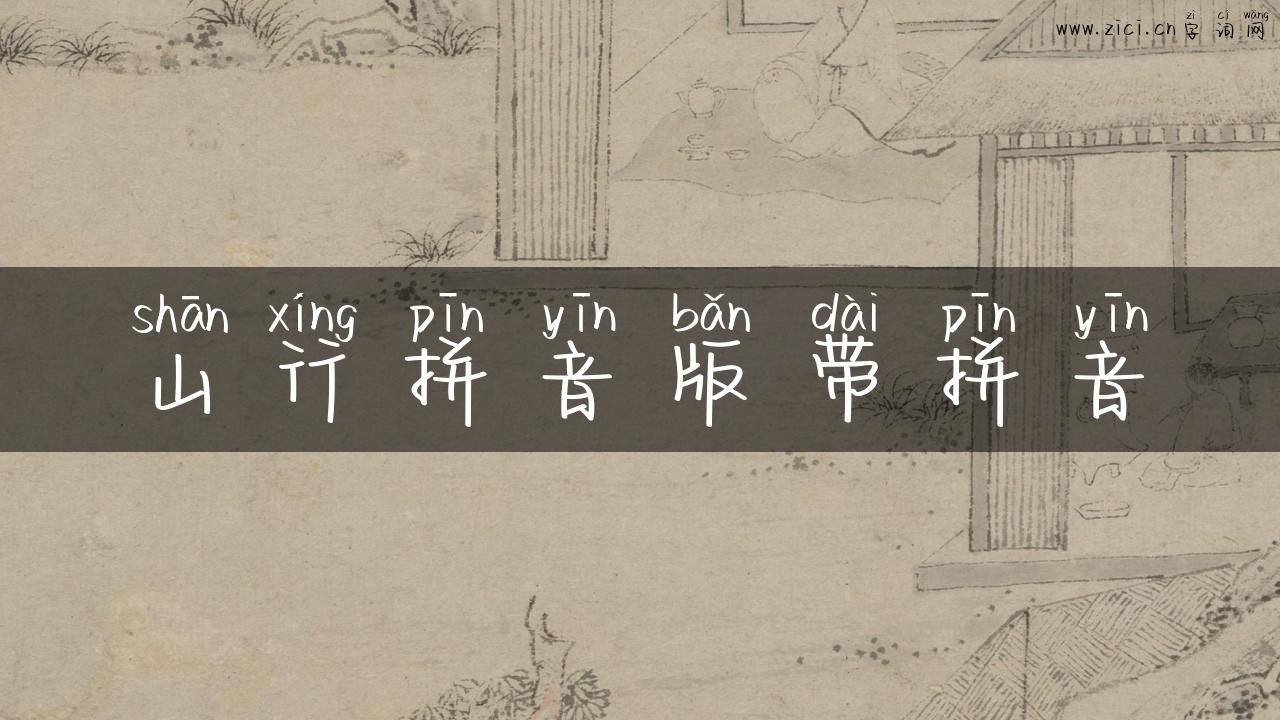 山行拼音版带拼音
