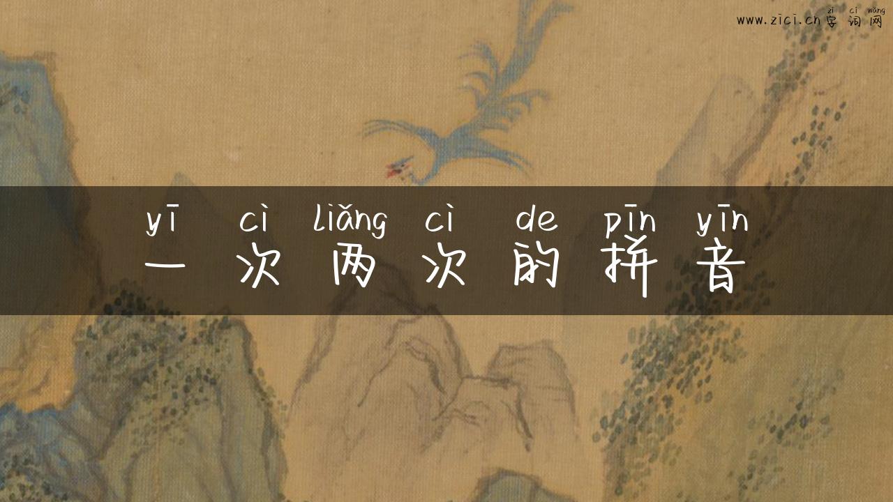 一次两次的拼音