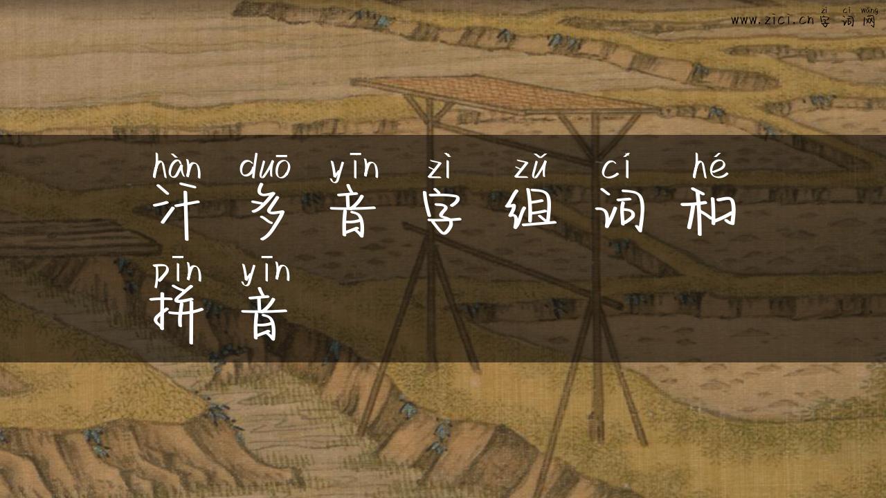 汗多音字组词和拼音