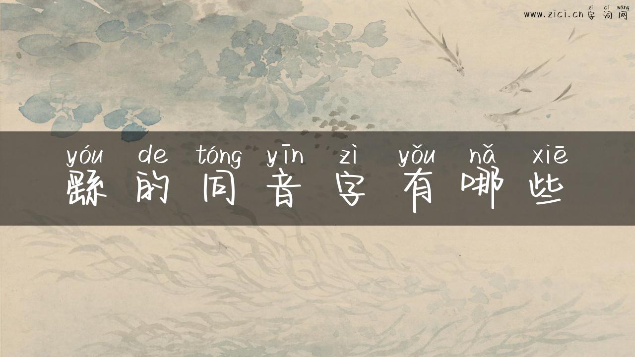 繇的同音字有哪些