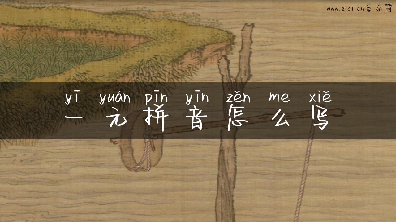 一元拼音怎么写
