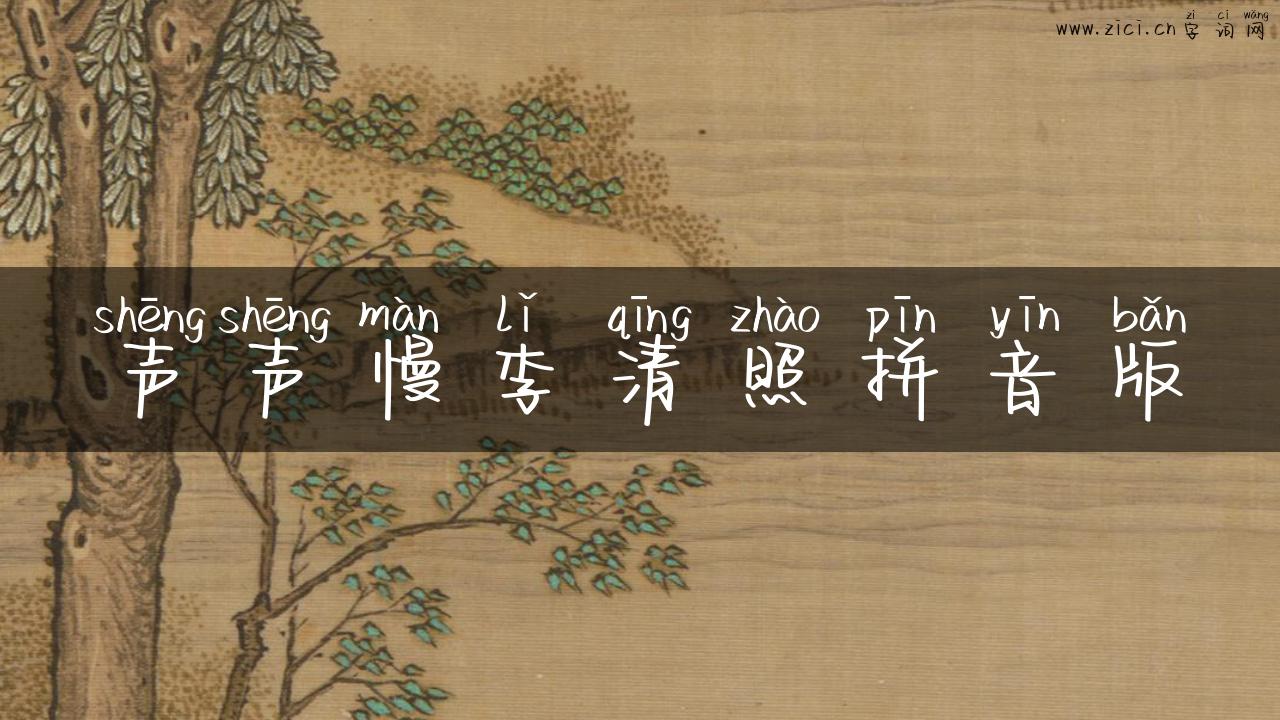 声声慢李清照拼音版
