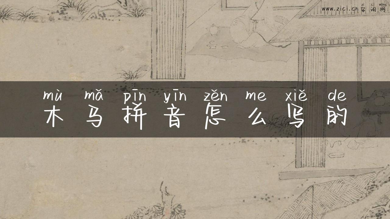 木马拼音怎么写的