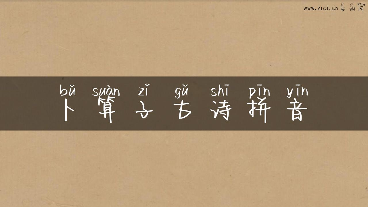卜算子古诗拼音