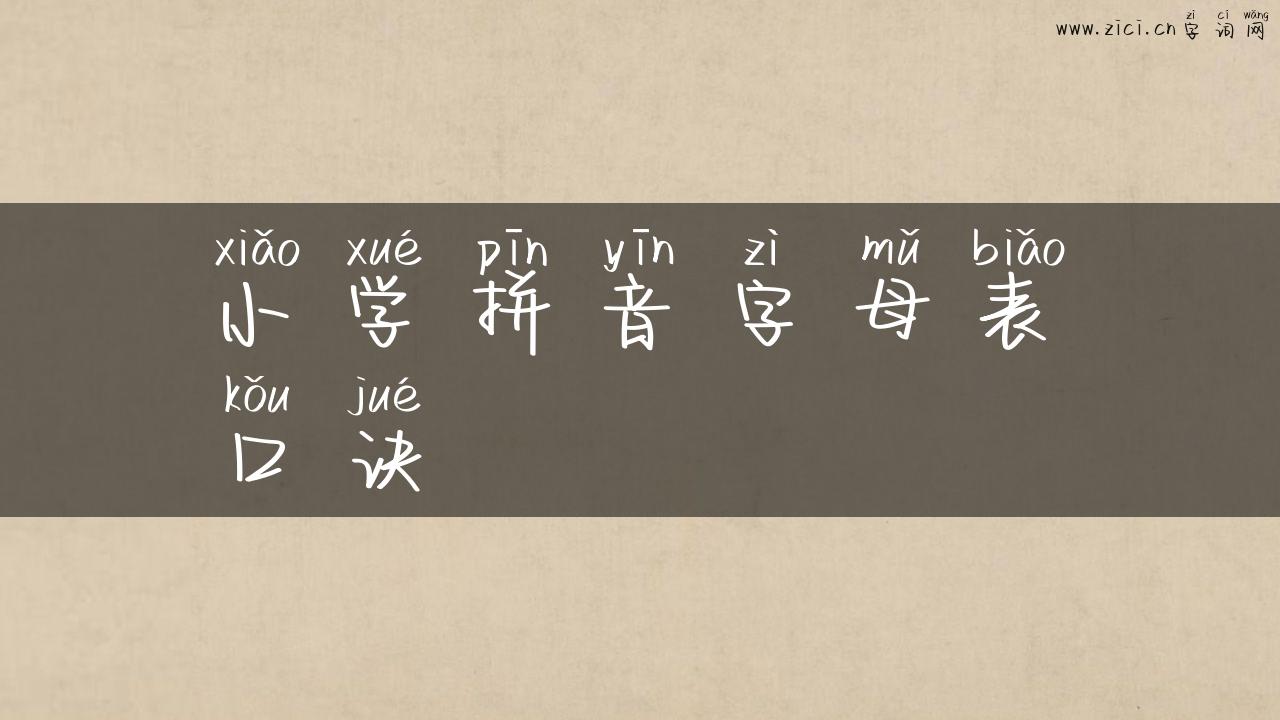 小学拼音字母表口诀