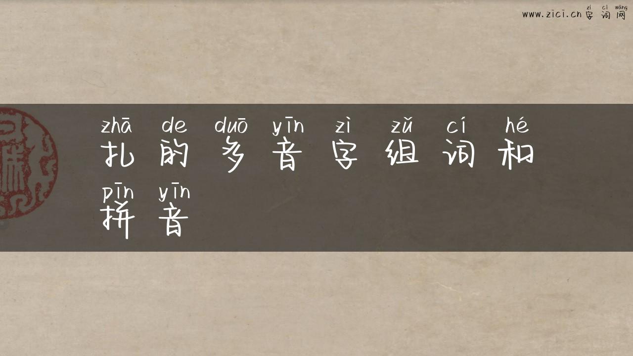 扎的多音字组词和拼音