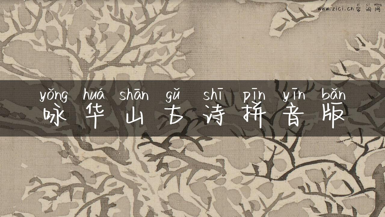 咏华山古诗拼音版