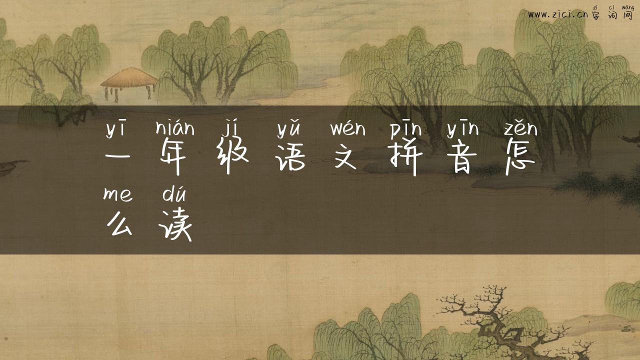 一年级语文拼音怎么读