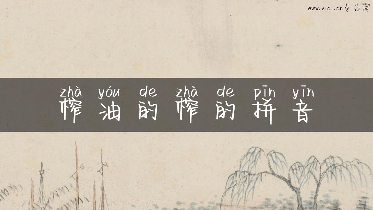 榨油的榨的拼音