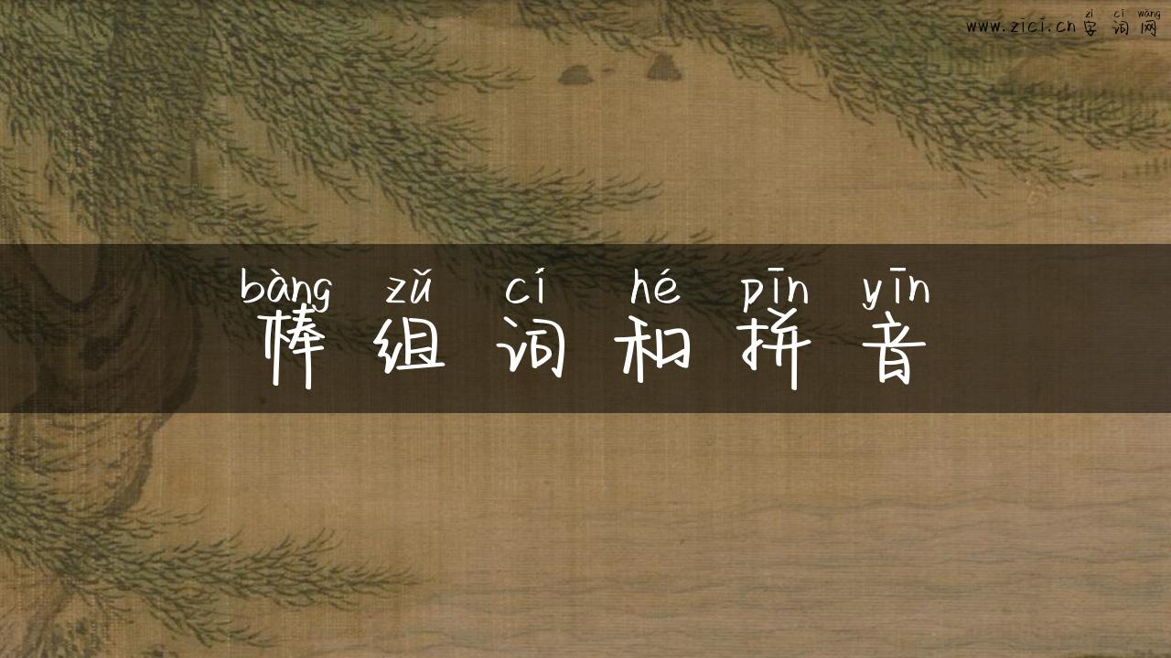 棒组词和拼音
