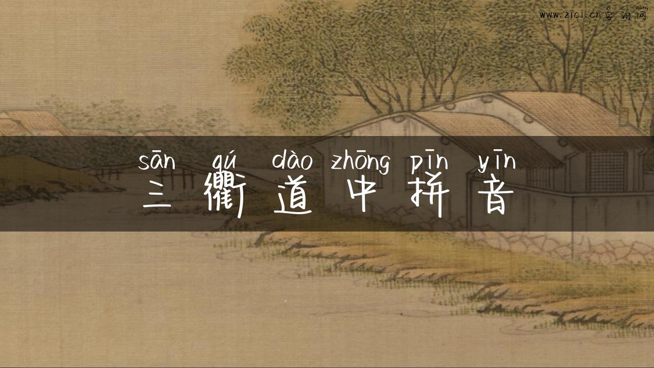 三衢道中拼音