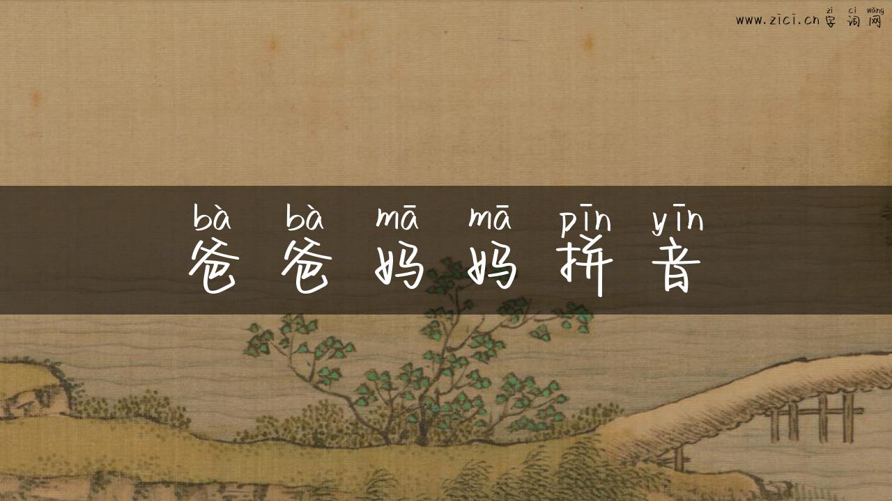 爸爸妈妈拼音