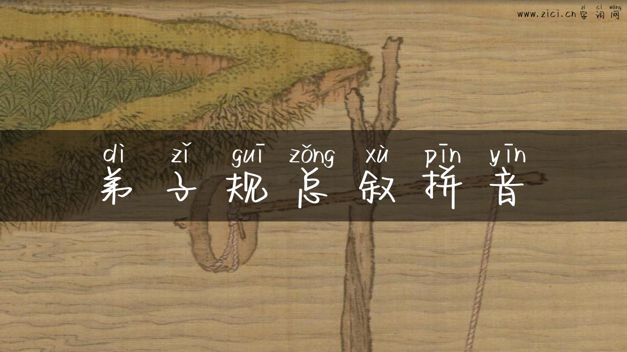 弟子规总叙拼音