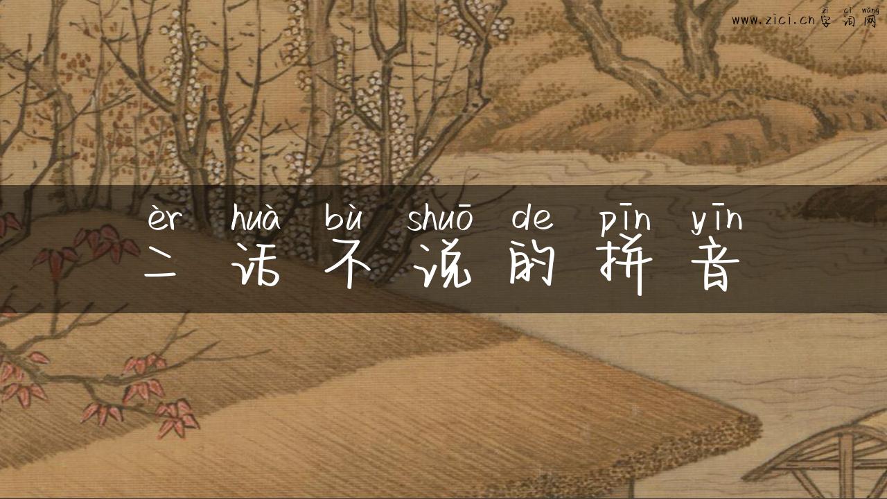 二话不说的拼音