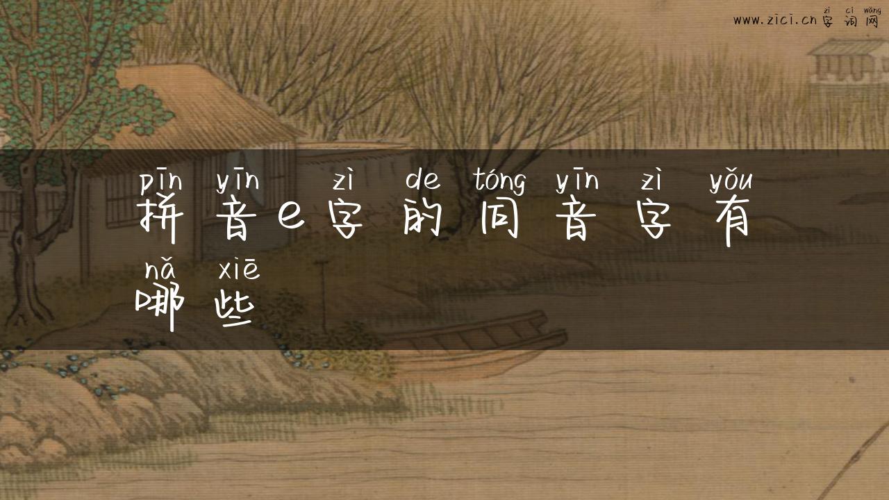 拼音e字的同音字有哪些