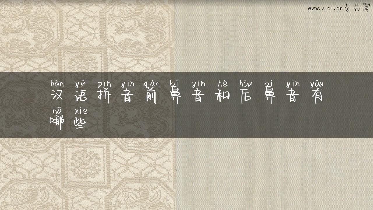 汉语拼音前鼻音和后鼻音有哪些