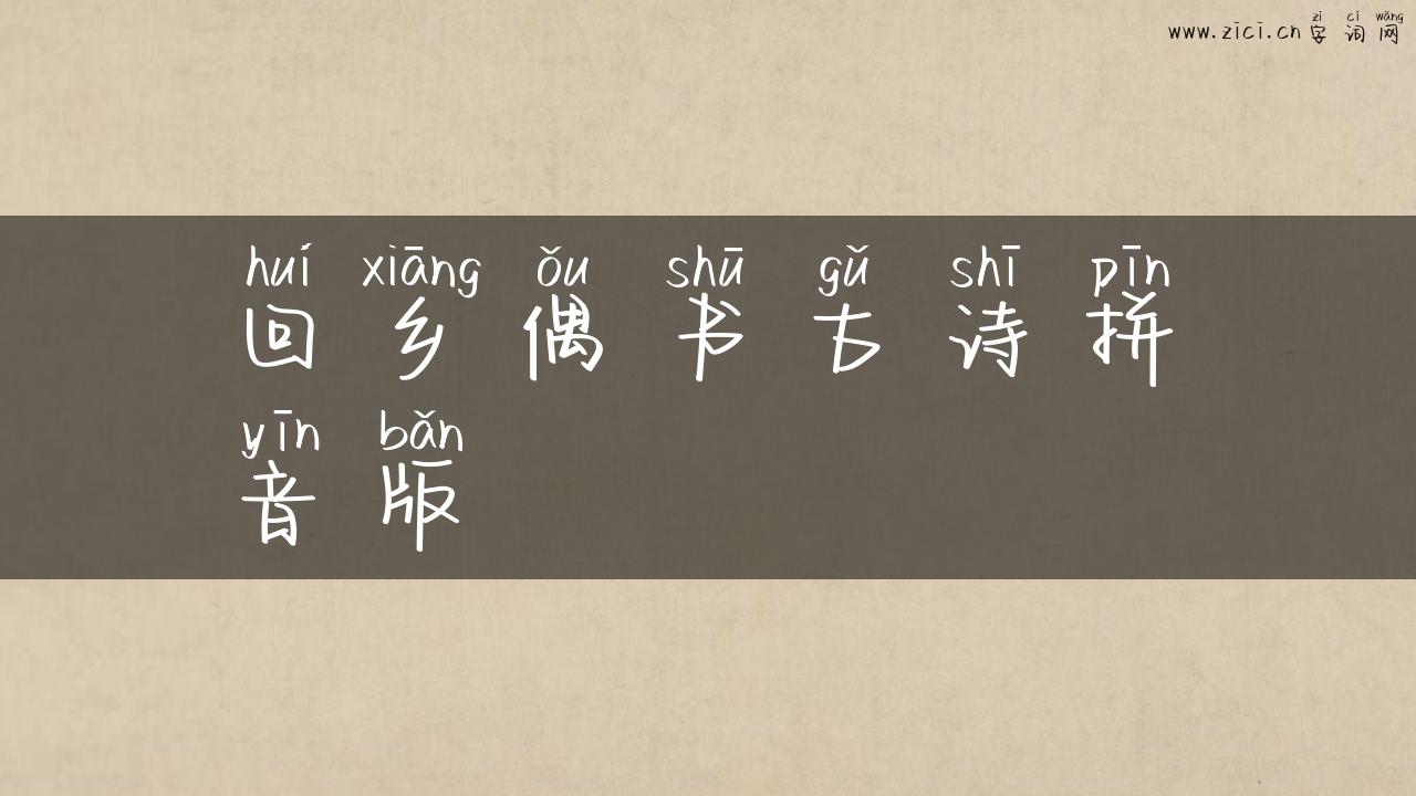 回乡偶书古诗拼音版