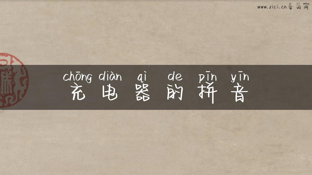 充电器的拼音
