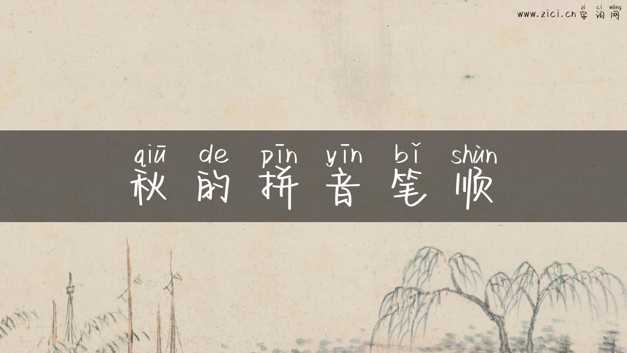 秋的拼音笔顺
