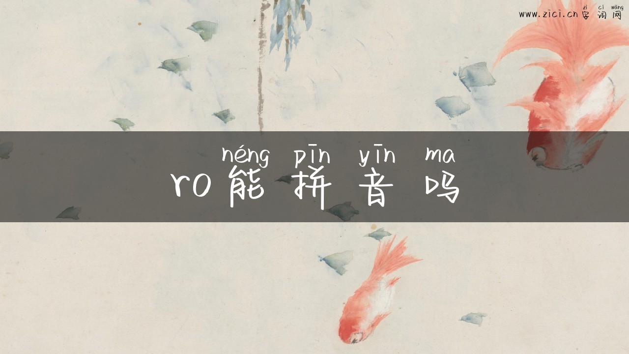 ro能拼音吗