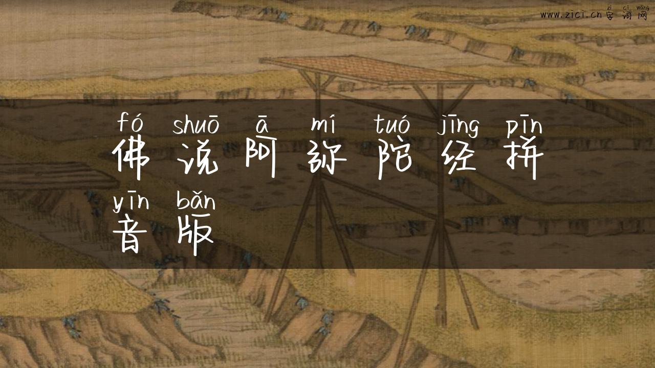 佛说阿弥陀经拼音版