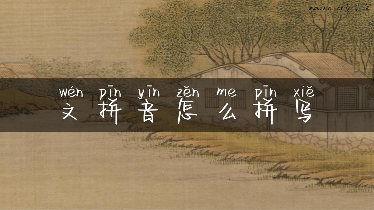 文拼音怎么拼写