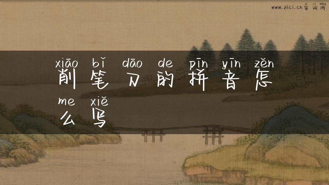 削笔刀的拼音怎么写